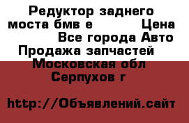 Редуктор заднего моста бмв е34, 2.0 › Цена ­ 3 500 - Все города Авто » Продажа запчастей   . Московская обл.,Серпухов г.